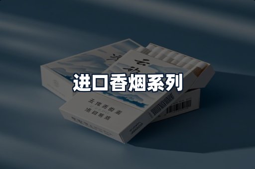 进口香烟系列